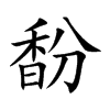 馚