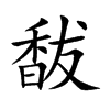 馛