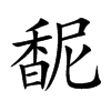 馜