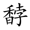 馞