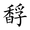馟