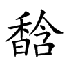 馠