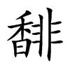 馡