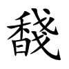 馢