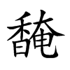 馣