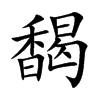 馤