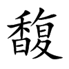 馥