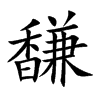 馦