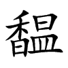 馧