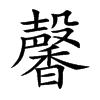馨