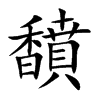 馩