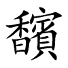 馪