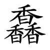 馫