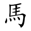 馬