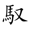馭