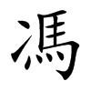 馮