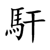 馯