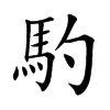 馰