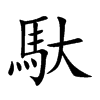 馱