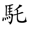 馲
