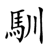 馴