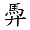 馵
