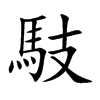 馶