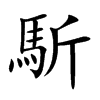 馸