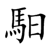 馹