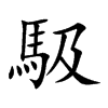 馺