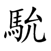 馻