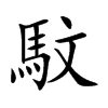 馼
