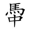 馽