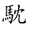 馾