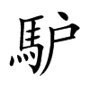 馿