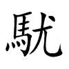 駀