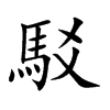 駁