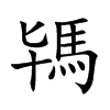 駂