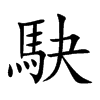 駃