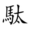 駄