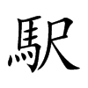 駅