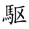 駆