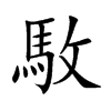駇
