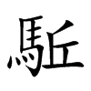 駈