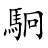 駉