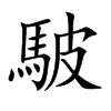 駊