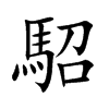 駋