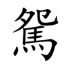 駌