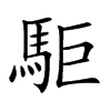 駏