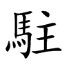 駐